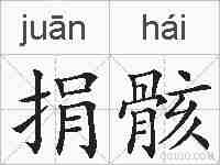 捐骸的拼音