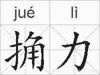 捔力的拼音