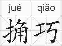 捔巧的拼音