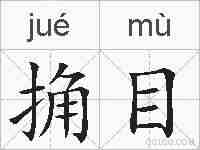 捔目的拼音