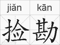捡勘的拼音