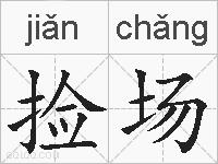 捡场的拼音