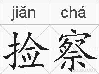 捡察的拼音