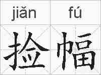 捡幅的拼音