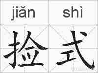 捡式的拼音