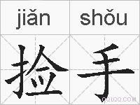 捡手的拼音