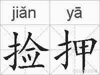 捡押的拼音