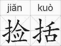 捡括的拼音
