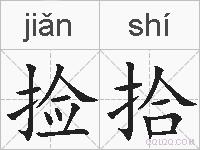 捡拾的拼音
