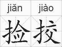 捡挍的拼音