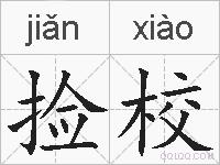 捡校的拼音