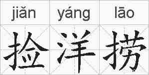 捡洋捞的拼音