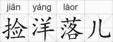 捡洋落儿的拼音