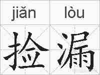 捡漏的拼音