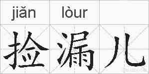 捡漏儿的拼音