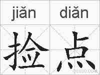 捡点的拼音
