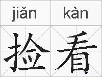 捡看的拼音