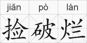 捡破烂的拼音