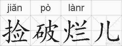 捡破烂儿的拼音