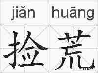 捡荒的拼音