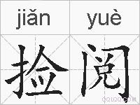 捡阅的拼音