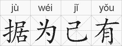 据为己有的拼音