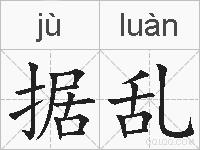 据乱的拼音