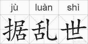 据乱世的拼音