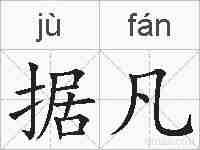据凡的拼音