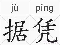 据凭的拼音