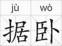据卧的拼音