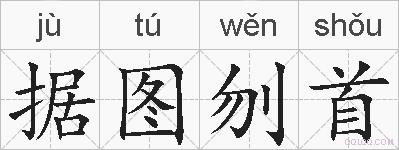 据图刎首的拼音