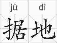 据地的拼音