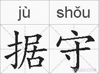 据守的拼音