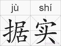 据实的拼音