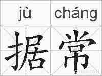 据常的拼音