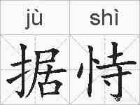 据恃的拼音