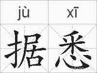 据悉的拼音