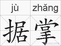 据掌的拼音