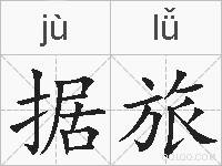 据旅的拼音