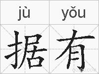 据有的拼音