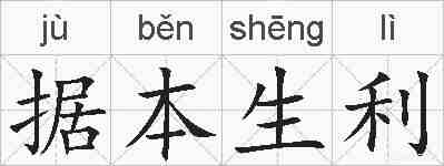 据本生利的拼音