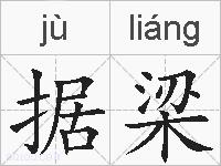据梁的拼音