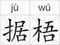 据梧的拼音