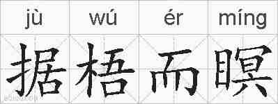 据梧而瞑的拼音
