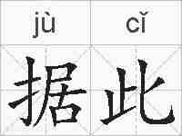 据此的拼音