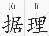 据理的拼音