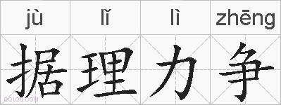 据理力争的拼音
