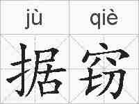 据窃的拼音