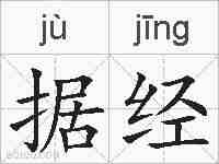 据经的拼音